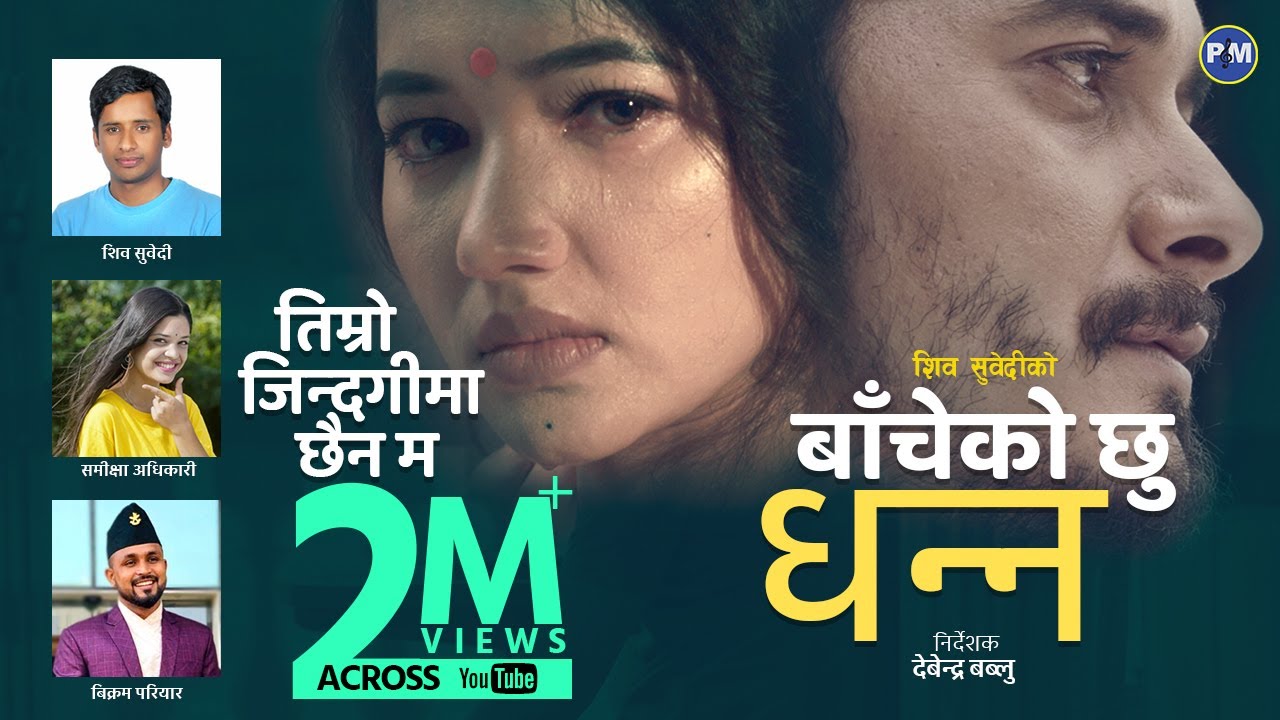 डा. शिव सुवेदी भन्दै आए ‘बाँचेको छु धन्न’, समिक्षा अधिकारी र  विक्रमको मिठो साथ