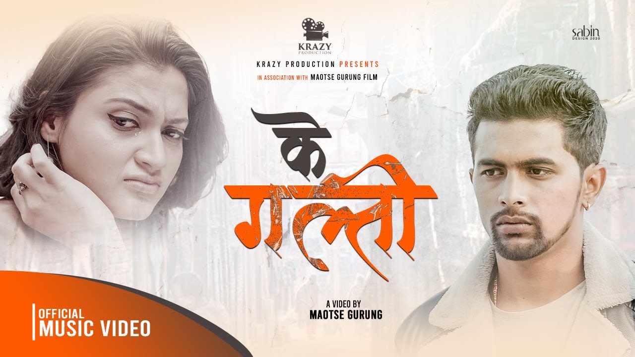 अनुप र सोफीको ‘के गल्ती ?’ [भिडियो]