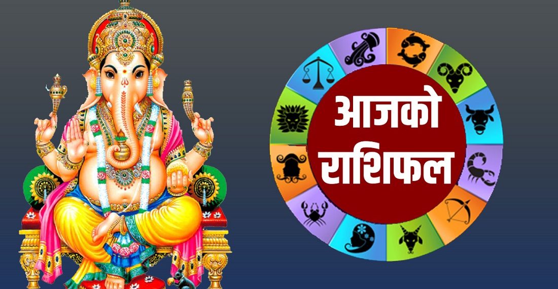 आजको राशिफलः फागुन २३, श्रीगणेशको प्रिय दिनमा काल, शुभ र अमृत बेला परेको छ