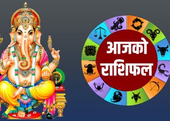आजको राशिफलः फागुन २३, श्रीगणेशको प्रिय दिनमा काल, शुभ र अमृत बेला परेको छ