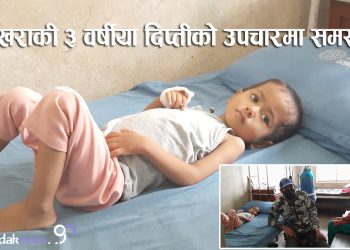 बेगनासकी ब्लड क्यान्सर पीडित बालिकाको उपचार गर्न सहयोगको याचना [भिडियोसहित]