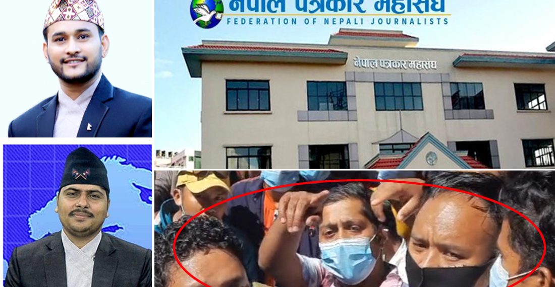 पत्रकार अधिकारीमाथि हातपात र घिमिरेमाथि दुर्व्यवहारको पत्रकार सम्बद्ध संघसंस्थाद्वारा भर्त्सना