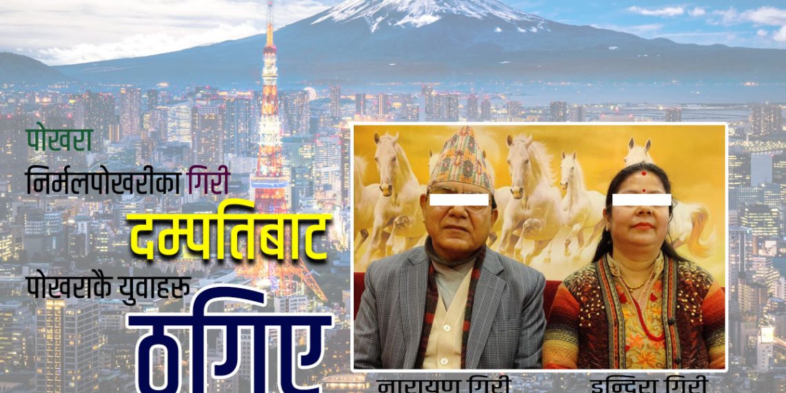 पोखराका गिरी दम्पती विरूद्ध ठगीको उजुरी, जापान पठाउने भन्दै साढे १४ लाख उठाए