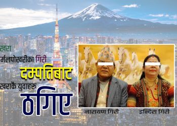पोखराका गिरी दम्पती विरूद्ध ठगीको उजुरी, जापान पठाउने भन्दै साढे १४ लाख उठाए