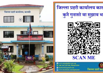 क्यूआर कोड स्क्यान गरेर कास्की प्रहरीको कामको गुनासो गर्न सकिने