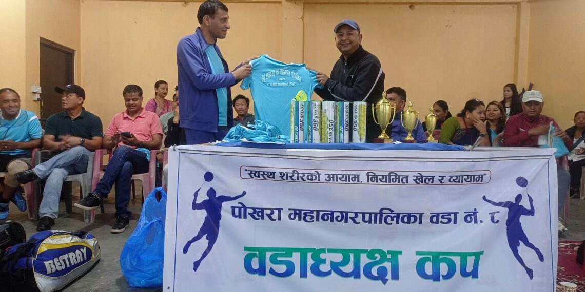 पाेखरा ८ मा तेस्रो वडाध्यक्ष कप ब्याडमिन्टन प्रतियोगिता