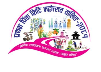 प्रथम पिंक सिटी महोत्सव फागुन २१ देखि, तयारी अन्तिम चरणमा