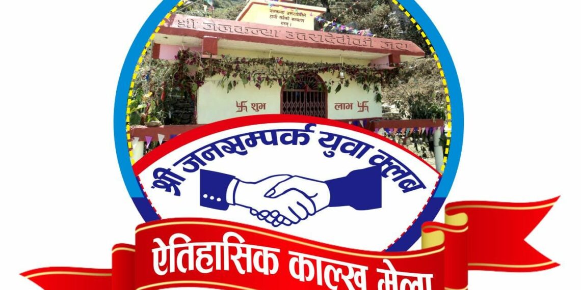 चैत्र पूर्णिमाको अवसरमा ऎतिहासिक काल्खु मेला हुने