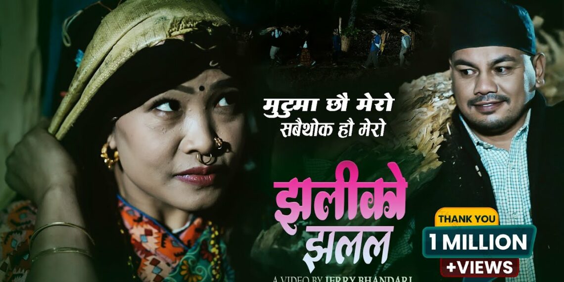 देवी घर्ती र राजु ढकालको ‘झलिको झलल’ दर्शकले रूचाउँदै