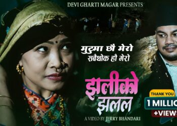 देवी घर्ती र राजु ढकालको ‘झलिको झलल’ दर्शकले रूचाउँदै