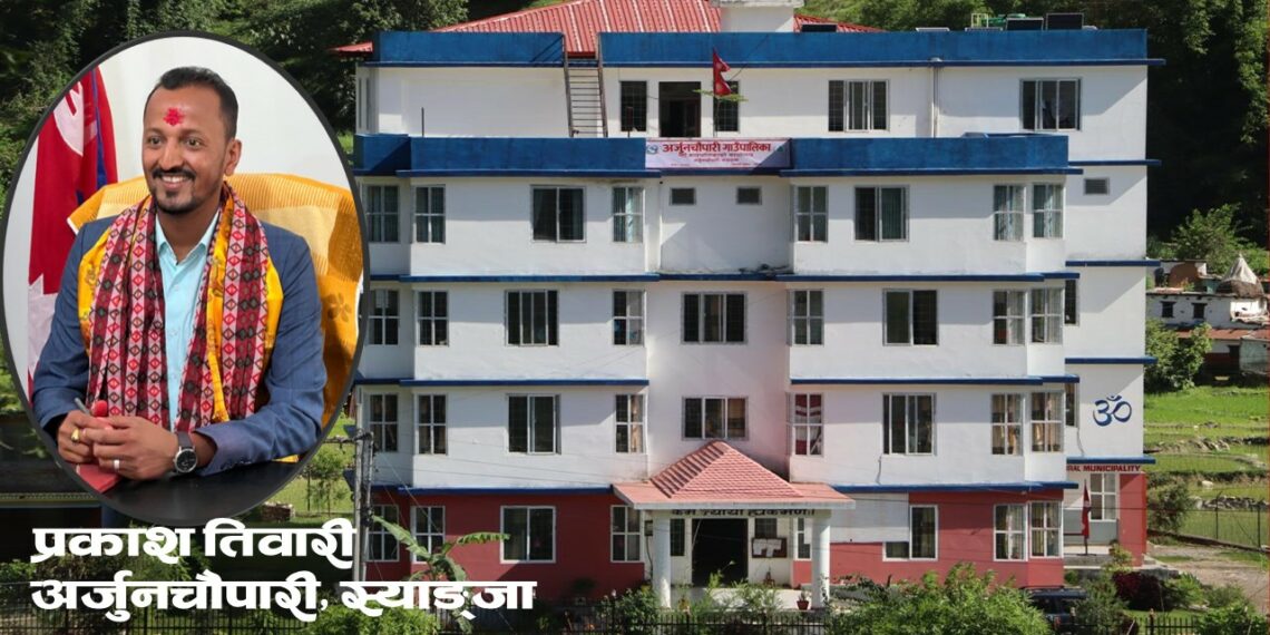 अर्जुनचौपारी गाउँपालिका लिसा मूल्याङ्कनमा प्रथम: एक गुमनाम अवस्थाबाट देशकै मोडेल पालिका