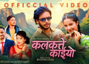 चर्चा बटुल्दै ‘कलकत्ते काइयो’