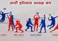 हरिनासमा आजदेखि आठौं अध्यक्ष कप खेलकुद प्रतियोगिता