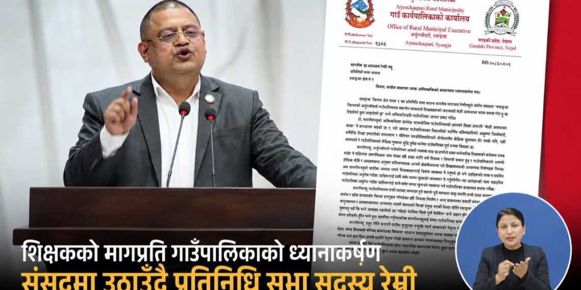 बोक्रो फेरिँदैमा भित्री गुदी फेरिँदैन : सांसद रेग्मीलाई अर्जुनचौपारीको व्यंग्यात्मक जवाफ