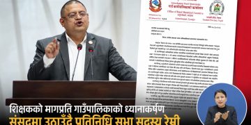 बोक्रो फेरिँदैमा भित्री गुदी फेरिँदैन : सांसद रेग्मीलाई अर्जुनचौपारीको व्यंग्यात्मक जवाफ