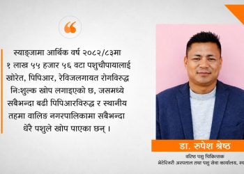 स्याङ्जामा डेढ लाखभन्दा बढी पशुचौपायाले पाए निःशुल्क खोप