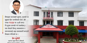 स्याङ्जामा विपद् सूचना दिन नयाँ टोल–फ्री नम्बर ‘१२३४’ सञ्चालनमा