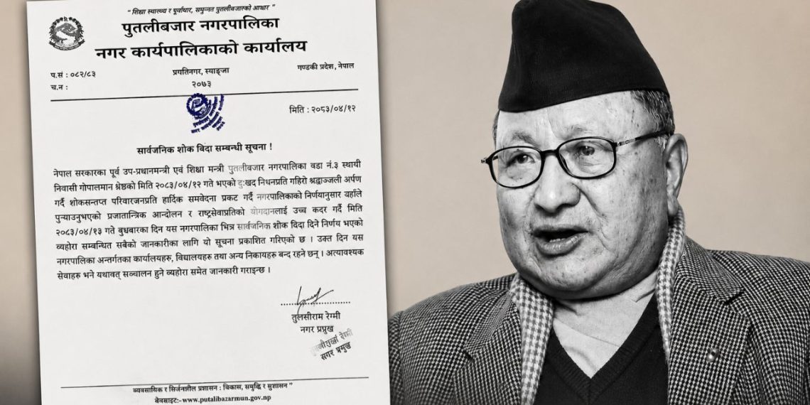 गोपालमान श्रेष्ठको निधनमा पुतलीबजारमा बुधबार सार्वजनिक बिदा