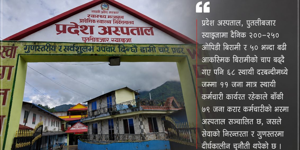 जनशक्ति अभावले प्रदेश अस्पताल स्याङ्जाको सेवा प्रभावित