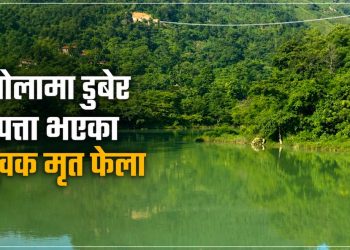 खोलामा डुबेर बेपत्ता भएका युवक मृत फेला