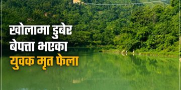 खोलामा डुबेर बेपत्ता भएका युवक मृत फेला