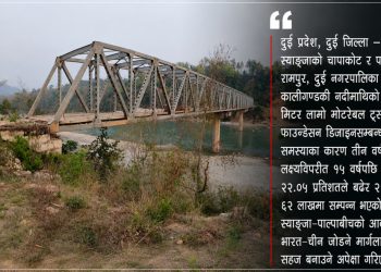 १५ वर्षपछि दामाचौर–रामपुर जोड्ने ट्रस पुल निर्माण सम्पन्न
