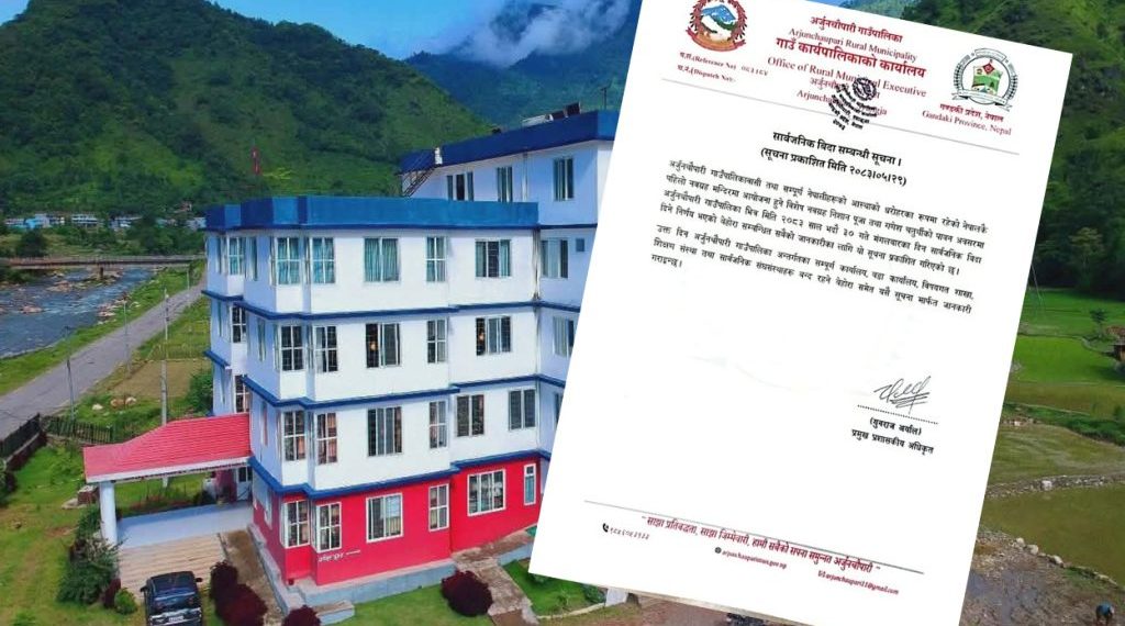 अर्जुनचौपारीमा आज सार्वजनिक बिदा