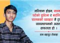 जरिवाना उठ्यो, दुर्घटना रोकिएन : स्याङ्जाका सडकमा उस्तै जोखिम