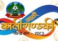 स्याङ्जामा शुक्रबारदेखि कालीगण्डकी गोल्डकप, विजेतालाई ३ लाख