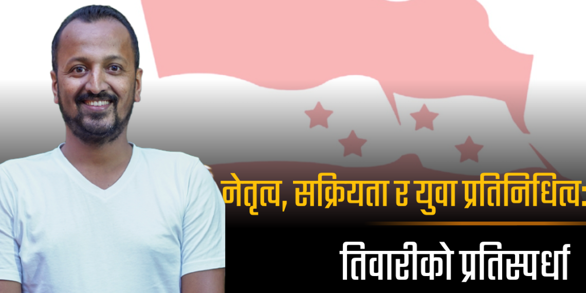 ३३ वर्षमै पालिका अध्यक्ष बनेका तिवारीले कांग्रेस केन्द्रीय सदस्यमा उम्मेदवारी दिने