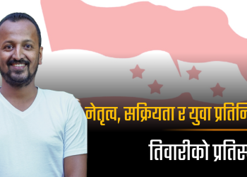 ३३ वर्षमै पालिका अध्यक्ष बनेका तिवारीले कांग्रेस केन्द्रीय सदस्यमा उम्मेदवारी दिने
