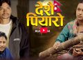 जापानमा रहेका काशी भण्डारीको नयाँ गीत ‘देशै पियारो’ सार्वजनिक